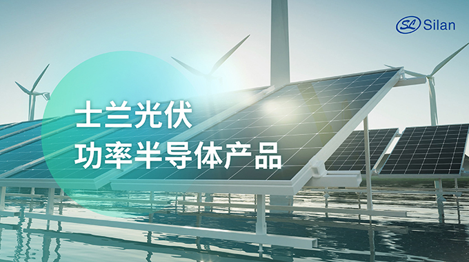 展会预告 | 6月13-15日 士兰微电子诚邀您参加SNEC 2024国际太阳能光伏与智慧能源展