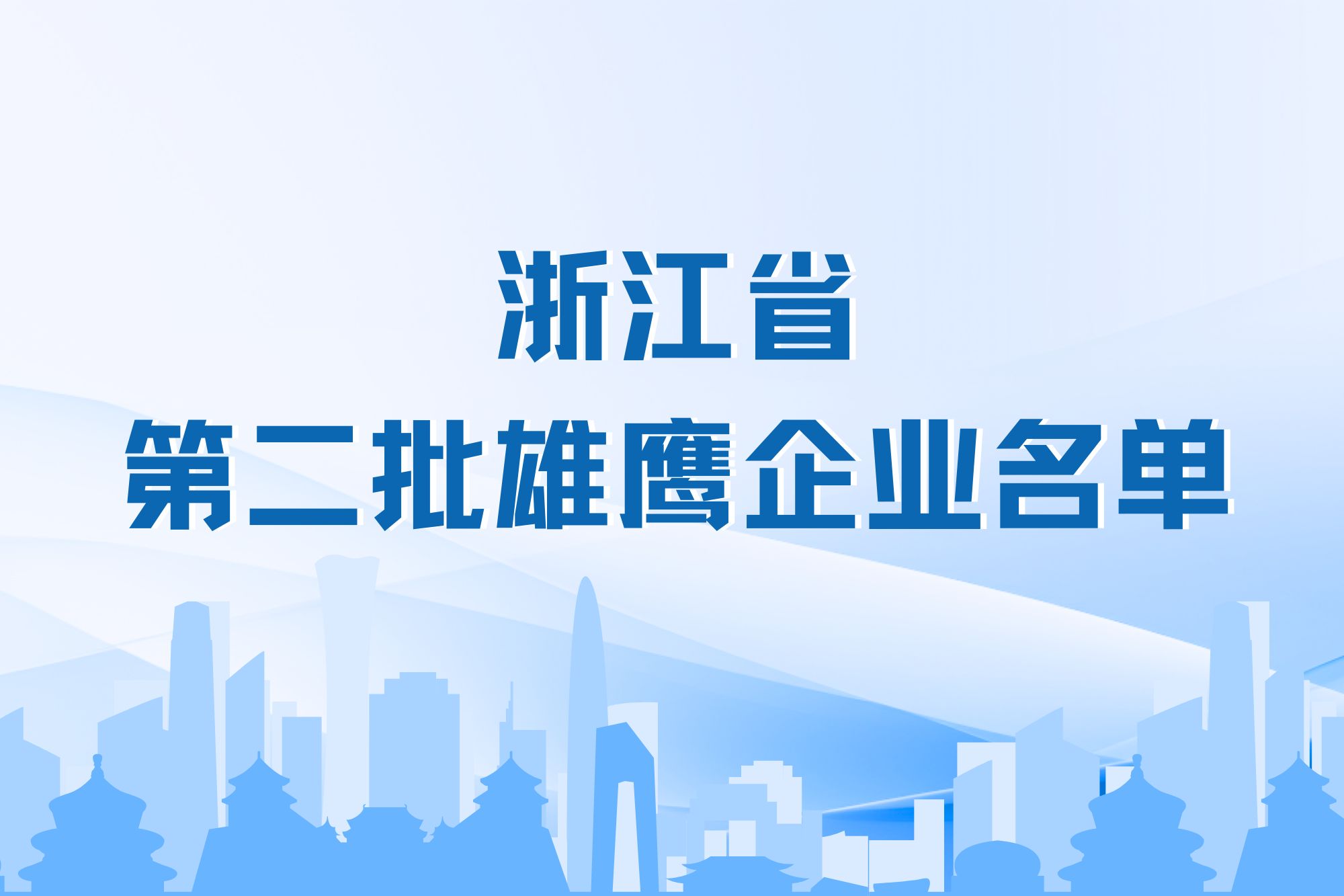 士兰微电子成功入选浙江省雄鹰企业名单